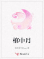 棺中月