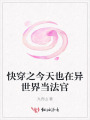 快穿之今天也在異世界當(dāng)法官