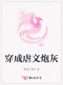穿成虐文炮灰