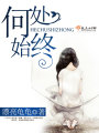 何處始終