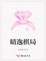 晴逸棋局