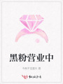 黑粉營(yíng)業(yè)中
