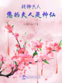 戰(zhàn)神大人，您的夫人是神仙