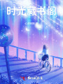 時(shí)光藏書(shū)閣
