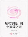 星穹學(xué)院：時(shí)空裂隙之謎