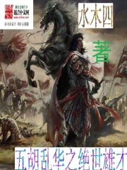 五胡亂華之絕世雄才