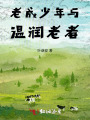 老成少年與溫潤老者
