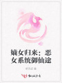 嫡女歸來：惡女系統(tǒng)御仙途