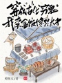 穿成古代窮鬼，我賣盒飯饞哭太子