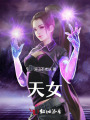 天女