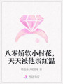 八零嬌軟小村花，天天被他親紅溫