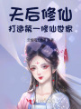 天后修仙：打造第一修仙世家
