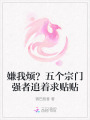 嫌我烦？五个宗门强者追着求贴贴