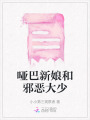 哑巴新娘和邪恶大少