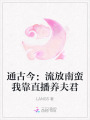 通古今：流放南蠻我靠直播養(yǎng)夫君
