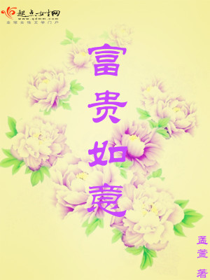 富貴如意