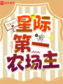 星际第一农场主