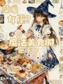 落魄女巫？靠魔法美食摊逆袭了