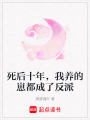 死后十年，我养的崽都成了反派
