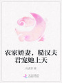 农家娇妻，糙汉夫君宠她上天