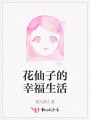花仙子的幸福生活
