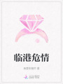 临港危情
