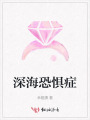 深海恐惧症
