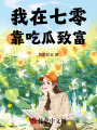 我在七零靠吃瓜致富