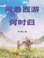 问君西游何时归