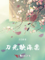 刀光映海棠