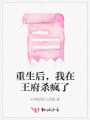 重生后，我在王府杀疯了