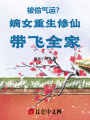 被偷气运？嫡女重生修仙带飞全家