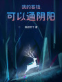 我的客栈可以通阴阳