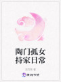 陶门孤女持家日常