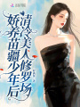 娇养苗疆少年后，清冷美人修罗场