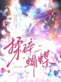 揉碎蝴蝶