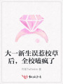 大一新生误惹校草后，全校嗑疯了
