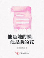 他是她的蝶，他是我的花