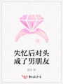 失忆后对头成了男朋友
