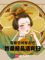 带着空间穿古代，我是极品活寡妇