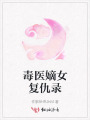 毒医嫡女复仇录