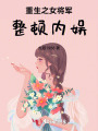 重生之女将军整顿内娱