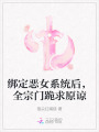 绑定恶女系统后，全宗门跪求原谅