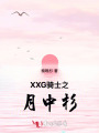 XXG骑士之月中杉