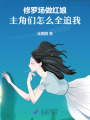 修罗场做红娘，主角们怎么全追我