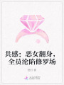 共感：恶女翻身，全员沦陷修罗场