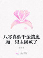 八零真假千金揣崽跑，男主团疯了