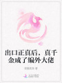 出口正真后，真千金成了编外大佬