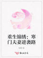 重生锦绣：寒门夫妻逆袭路