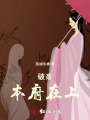 破豸：本府在上